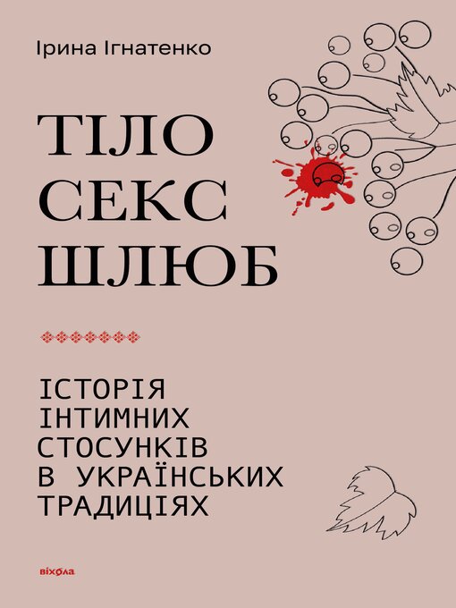 Title details for Тіло, секс, шлюб by Ірина Ігнатенко - Available